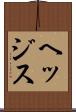 ヘッジス Scroll