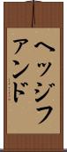 ヘッジファンド Scroll