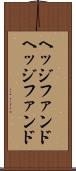 ヘッジファンド Scroll