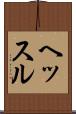 ヘッスル Scroll