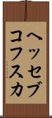 ヘッセブコフスカ Scroll