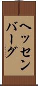 ヘッセンバーグ Scroll