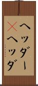 ヘッダー(P) Scroll