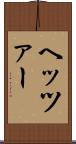 ヘッツァー Scroll