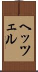 ヘッツェル Scroll