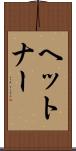 ヘットナー Scroll