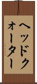 ヘッドクォーター Scroll