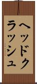 ヘッドクラッシュ Scroll