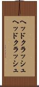 ヘッドクラッシュ Scroll