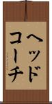 ヘッドコーチ Scroll