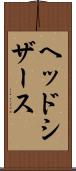ヘッド・シザース Scroll