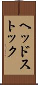 ヘッドストック Scroll