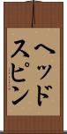 ヘッドスピン Scroll