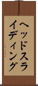 ヘッド・スライディング Scroll