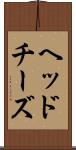ヘッドチーズ Scroll