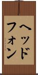 ヘッドフォン Scroll