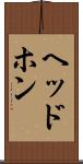 ヘッドホン Scroll