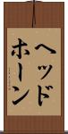 ヘッドホーン Scroll