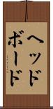 ヘッドボード Scroll