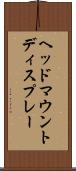 ヘッド・マウント・ディスプレー Scroll