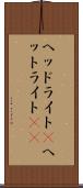 ヘッドライト(P) Scroll