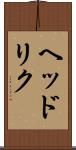 ヘッドリク Scroll