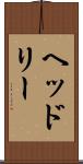 ヘッドリー Scroll