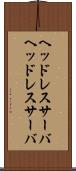 ヘッドレスサーバ Scroll