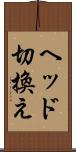 ヘッド切換え Scroll