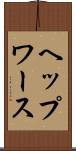 ヘップワース Scroll