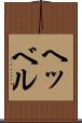 ヘッベル Scroll