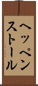 ヘッペンストール Scroll