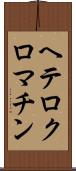 ヘテロクロマチン Scroll