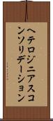 ヘテロジニアスコンソリデーション Scroll