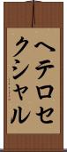 ヘテロセクシャル Scroll