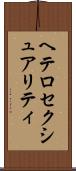 ヘテロセクシュアリティ Scroll