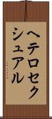 ヘテロセクシュアル Scroll