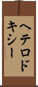 ヘテロドキシー Scroll