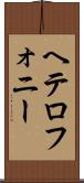 ヘテロフォニー Scroll