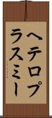 ヘテロプラスミー Scroll