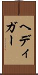ヘディガー Scroll
