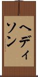 ヘディソン Scroll