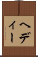 ヘディー Scroll