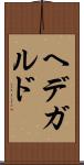 ヘデガルド Scroll