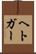 ヘトガー Scroll