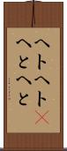 ヘトヘト(P) Scroll