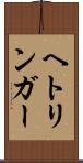 ヘトリンガー Scroll