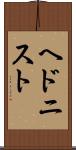 ヘドニスト Scroll