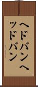 ヘドバン Scroll