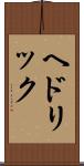 ヘドリック Scroll